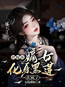 替嫁嫡妃全文免费阅读