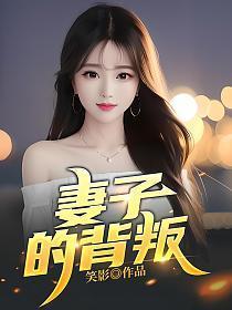 妻子的背叛完整版8集