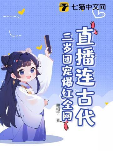 3岁半的团宠直播间