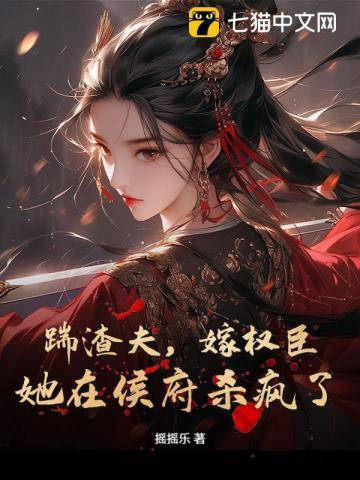 她在侯府杀疯了免费阅读