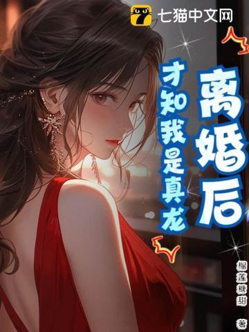 离婚后才知爱的真谛完整版