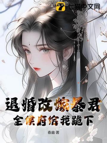全侯府给我跪下了