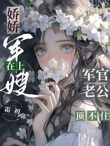 军官老公顶不住 霜初