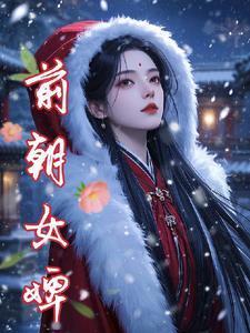 前朝嫔妃