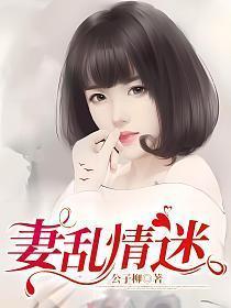 妻迷心窍全文阅读