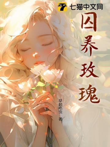 囚养玫瑰陆野孟霁免费