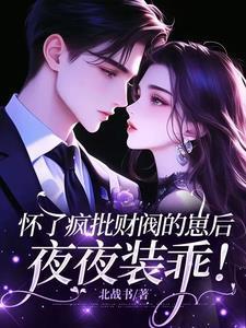 怀了豪门霸总的崽后我一夜爆红了且拂
