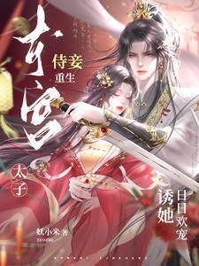 东宫侍妾重生