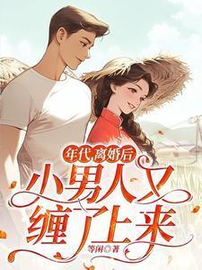 年代文离婚
