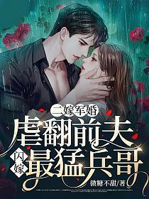 二嫁军婚虐翻前夫闪嫁最猛兵哥