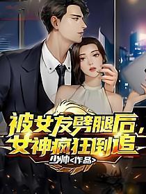 女神疯狂倒追了