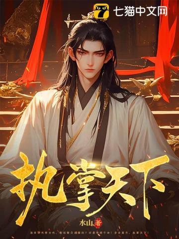 执掌天下短剧免费观看