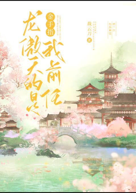 龙傲天的金手指是我前任(裁云刀)