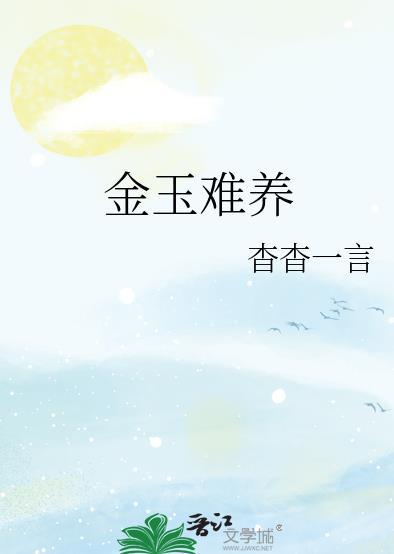 金玉难养番外