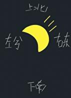 月向西行讲的什么故事