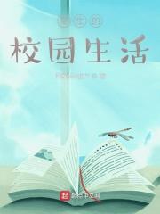 校园生活的事情