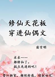 修仙天花板穿进仙偶文28