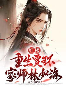重生红楼我是贾环