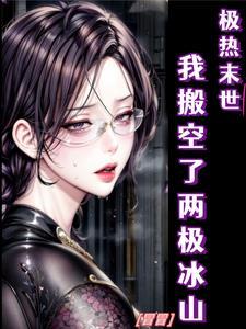 极热末世我搬空了两极冰山作者冒冒