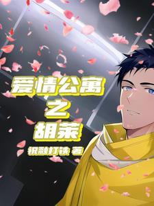 爱情公寓胡漂移