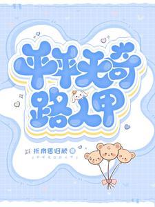 平平无奇百科