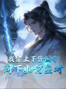 玄幻开局成帝境