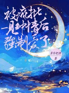 蓄谋纠缠免费阅读