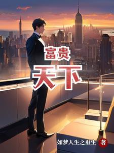 富贵天下是什么意思