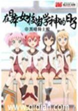 混在日本女校当老师