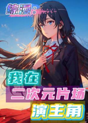 我在二次元的日常生活咸鱼炸鸡免费
