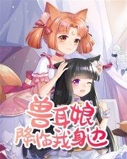 兽耳娘变身系统