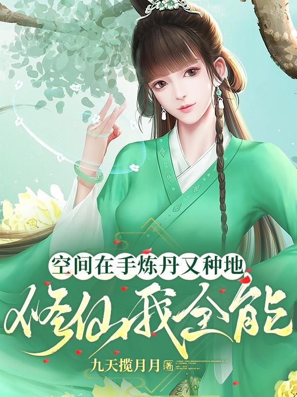 空间种植炼丹修仙类排行榜