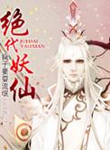 绝代妖仙 笔趣阁