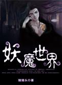 妖魔世界的