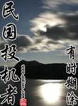 民国投机者TXT精校版