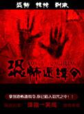 恐怖通缉令免费无广告