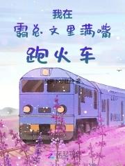 在霸总文里当顶流