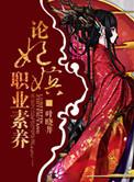 论妃嫔职业素养晋江