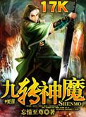 九转神魔女主角有谁