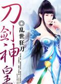 刀剑神皇主角介绍