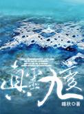 真灵九变听书在线