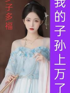 多子多福从娶妻开始争霸天下免费