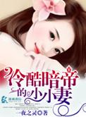冷冽孤傲帝少肆小萌妻