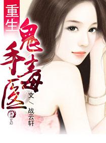 重生之鬼医毒妃