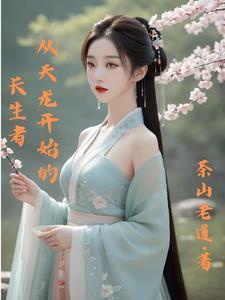 从天龙开始的长生者免费阅读