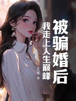 被人骗婚了