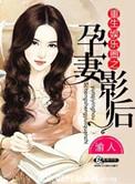 重生娱乐圈之孕妻影后简介