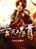 玄天魂尊有几个女主