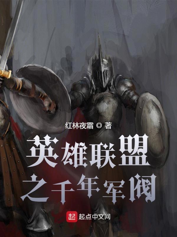 英雄联盟之千年军阀未删减